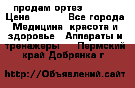 продам ортез HKS 303 › Цена ­ 5 000 - Все города Медицина, красота и здоровье » Аппараты и тренажеры   . Пермский край,Добрянка г.